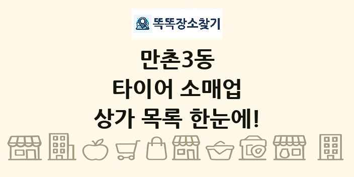 만촌3동 타이어 소매업 상가 목록 및 정보