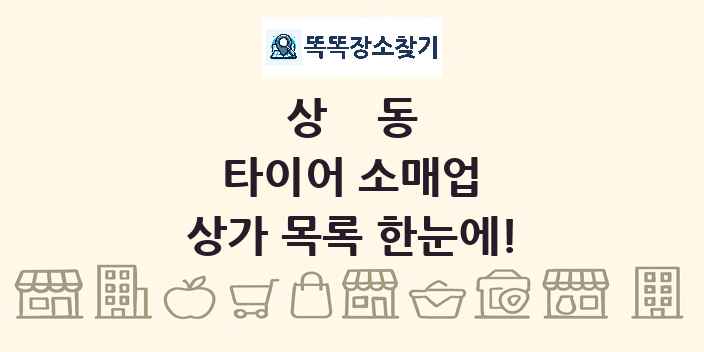 상동 타이어 소매업 상가 목록 및 정보