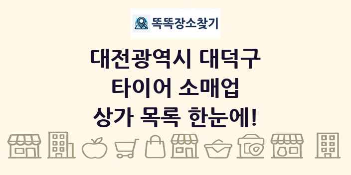 대전광역시 대덕구 타이어 소매업 상가 목록 및 정보
