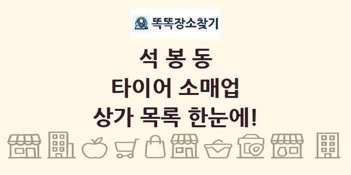 석봉동 타이어 소매업 상가 목록 및 정보