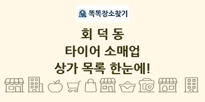 회덕동 타이어 소매업 상가 목록 및 정보