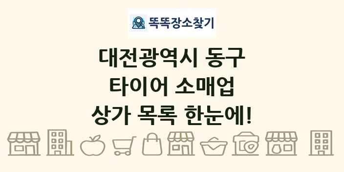 대전광역시 동구 타이어 소매업 상가 목록 및 정보