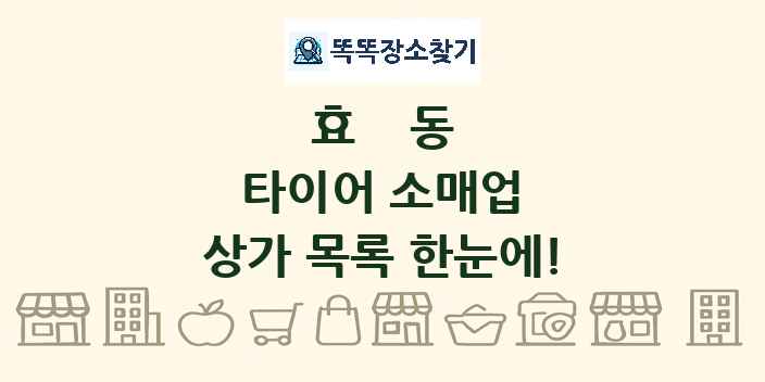 효동 타이어 소매업 상가 목록 및 정보