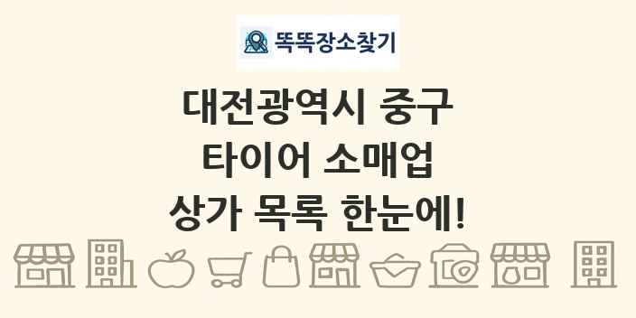 대전광역시 중구 타이어 소매업 상가 목록 및 정보