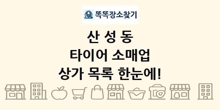 산성동 타이어 소매업 상가 목록 및 정보