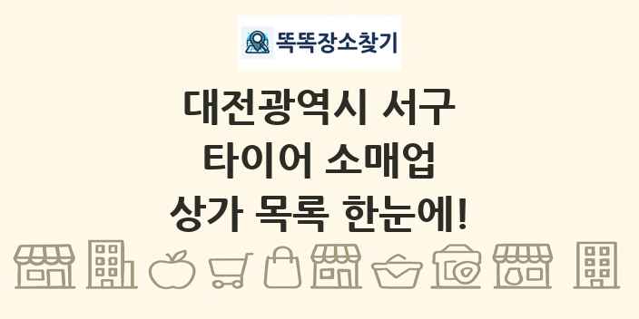 대전광역시 서구 타이어 소매업 상가 목록 및 정보