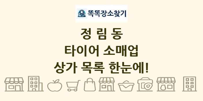 정림동 타이어 소매업 상가 목록 및 정보