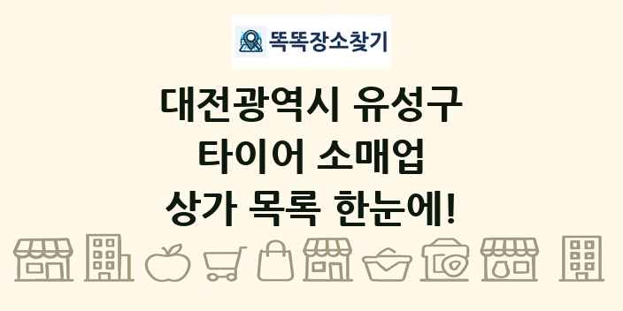 대전광역시 유성구 타이어 소매업 상가 목록 및 정보