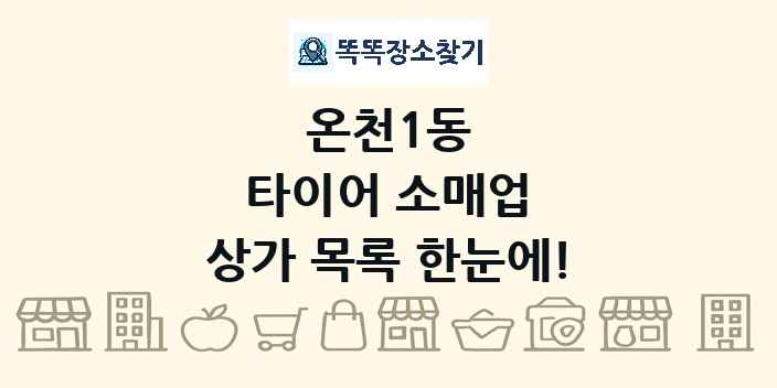 온천1동 타이어 소매업 상가 목록 및 정보