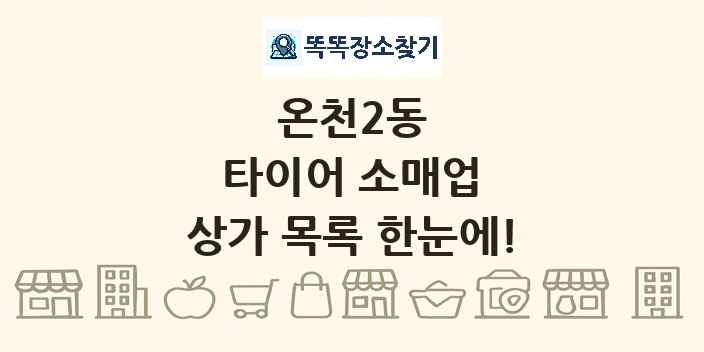 온천2동 타이어 소매업 상가 목록 및 정보