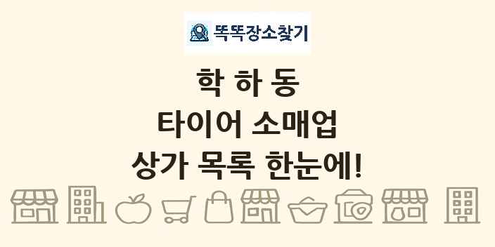학하동 타이어 소매업 상가 목록 및 정보