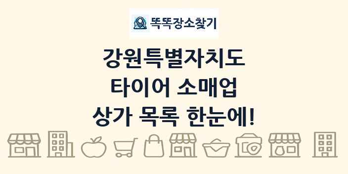 강원특별자치도 타이어 소매업 상가 목록 및 정보