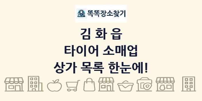 김화읍 타이어 소매업 상가 목록 및 정보