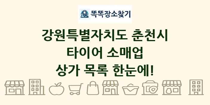 강원특별자치도 춘천시 타이어 소매업 상가 목록 및 정보
