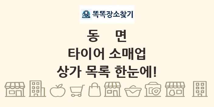 동면 타이어 소매업 상가 목록 및 정보
