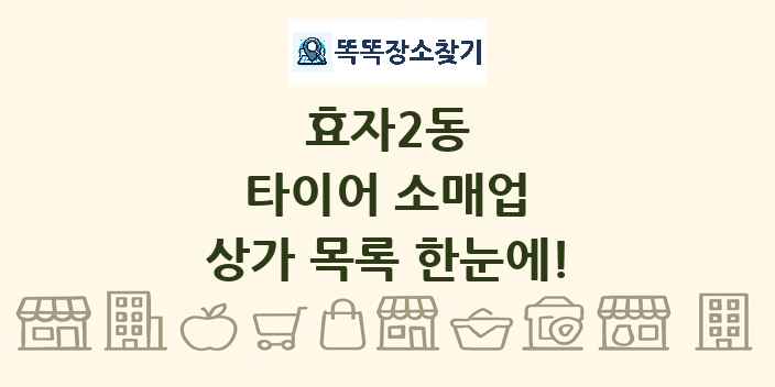 효자2동 타이어 소매업 상가 목록 및 정보