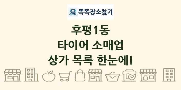 후평1동 타이어 소매업 상가 목록 및 정보