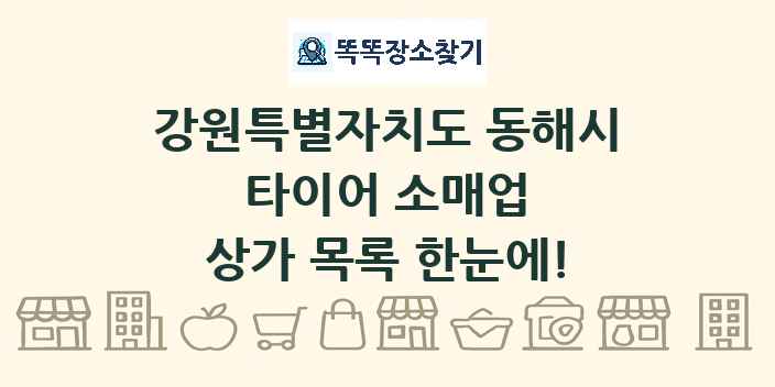 강원특별자치도 동해시 타이어 소매업 상가 목록 및 정보