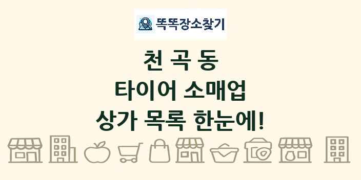천곡동 타이어 소매업 상가 목록 및 정보