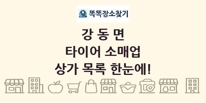 강동면 타이어 소매업 상가 목록 및 정보