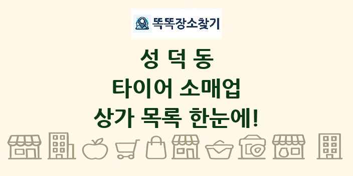 성덕동 타이어 소매업 상가 목록 및 정보