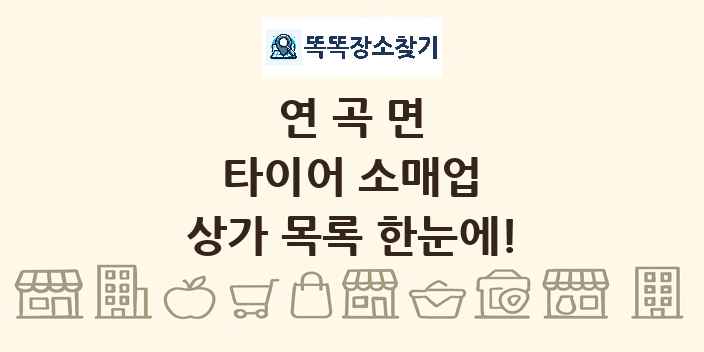 연곡면 타이어 소매업 상가 목록 및 정보