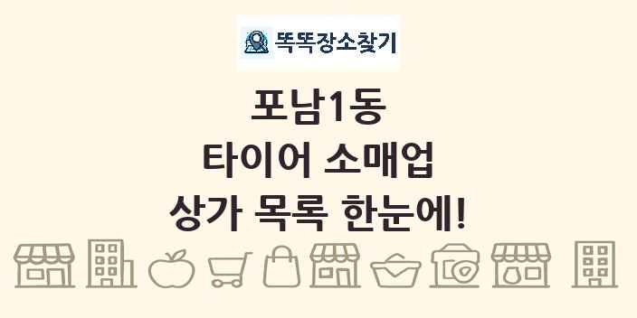 포남1동 타이어 소매업 상가 목록 및 정보