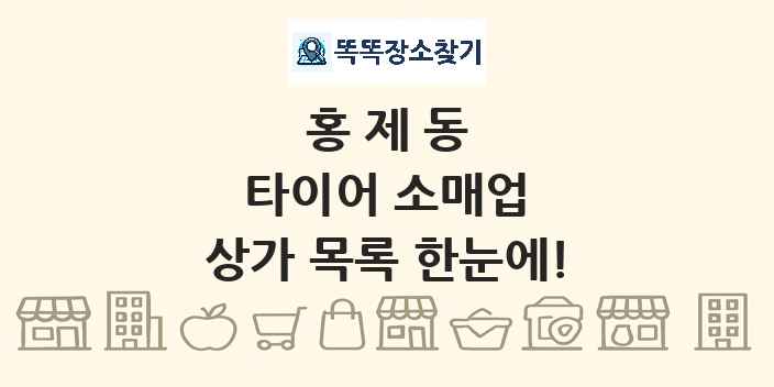 홍제동 타이어 소매업 상가 목록 및 정보
