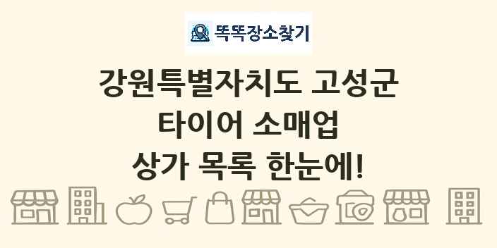 강원특별자치도 고성군 타이어 소매업 상가 목록 및 정보