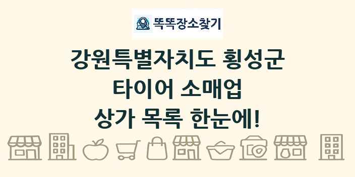 강원특별자치도 횡성군 타이어 소매업 상가 목록 및 정보