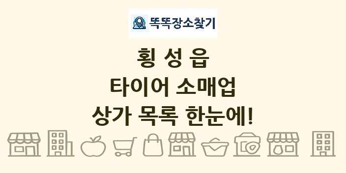 횡성읍 타이어 소매업 상가 목록 및 정보