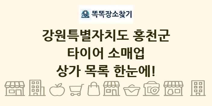 강원특별자치도 홍천군 타이어 소매업 상가 목록 및 정보