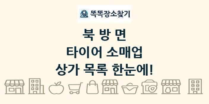 북방면 타이어 소매업 상가 목록 및 정보