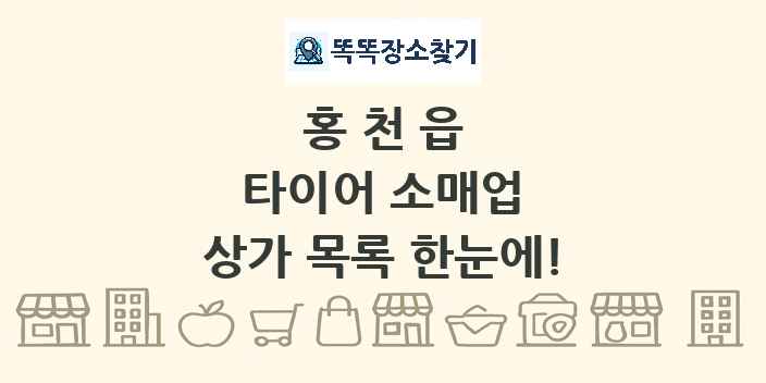 홍천읍 타이어 소매업 상가 목록 및 정보