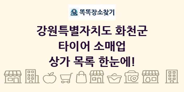 강원특별자치도 화천군 타이어 소매업 상가 목록 및 정보