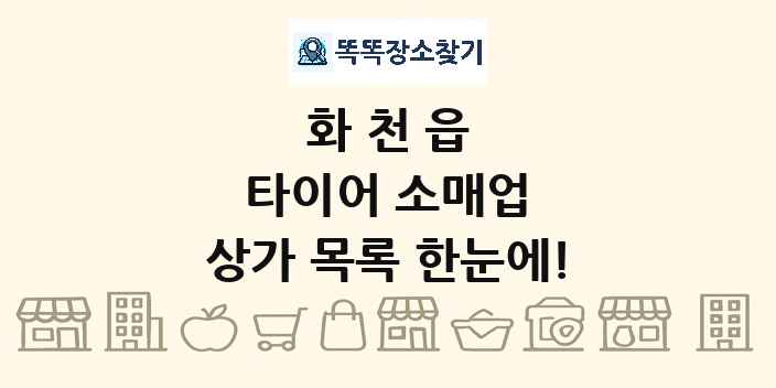 화천읍 타이어 소매업 상가 목록 및 정보
