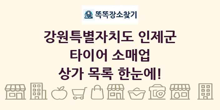 강원특별자치도 인제군 타이어 소매업 상가 목록 및 정보