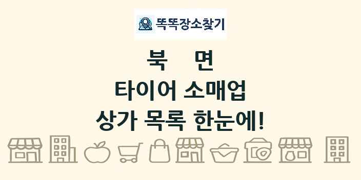 북면 타이어 소매업 상가 목록 및 정보
