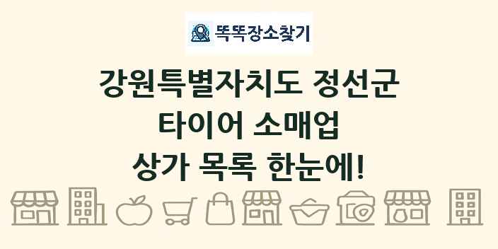 강원특별자치도 정선군 타이어 소매업 상가 목록 및 정보
