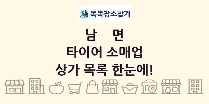 남면 타이어 소매업 상가 목록 및 정보