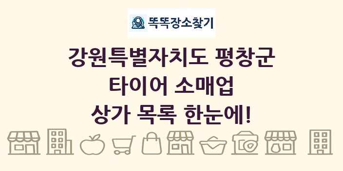 강원특별자치도 평창군 타이어 소매업 상가 목록 및 정보