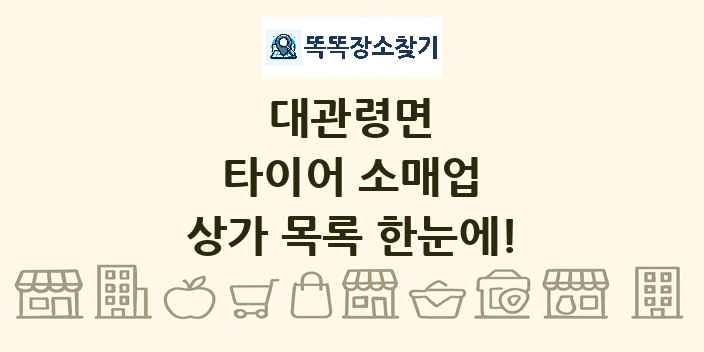 대관령면 타이어 소매업 상가 목록 및 정보