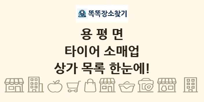 용평면 타이어 소매업 상가 목록 및 정보