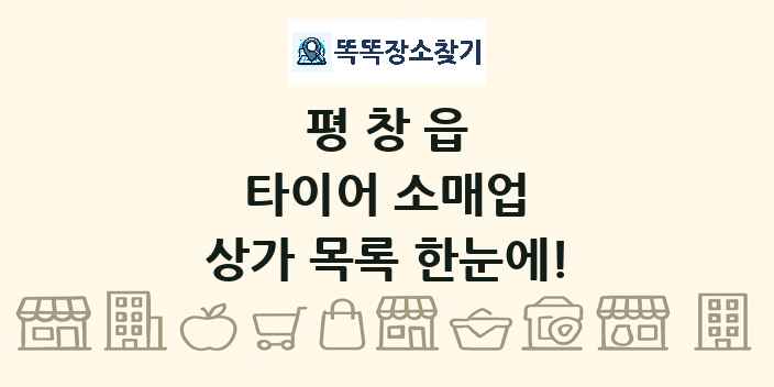 평창읍 타이어 소매업 상가 목록 및 정보
