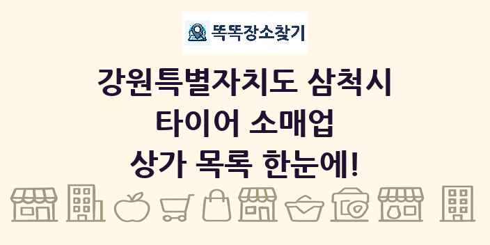 강원특별자치도 삼척시 타이어 소매업 상가 목록 및 정보