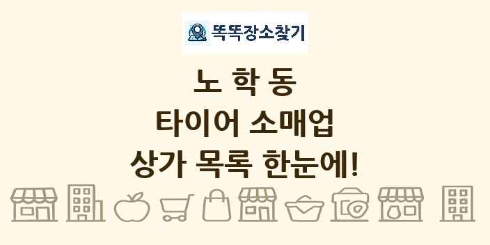 노학동 타이어 소매업 상가 목록 및 정보