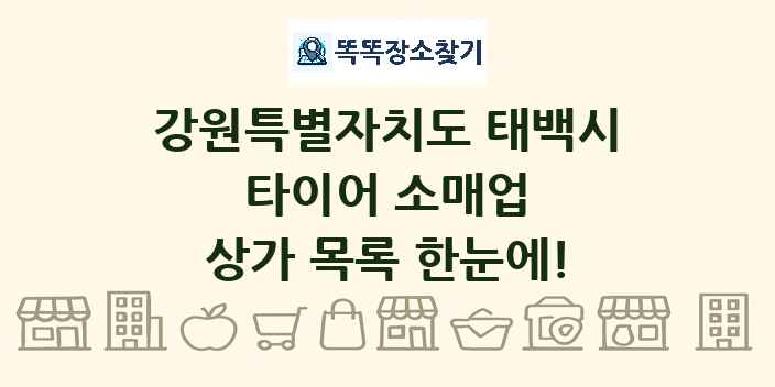 강원특별자치도 태백시 타이어 소매업 상가 목록 및 정보