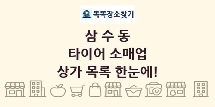 삼수동 타이어 소매업 상가 목록 및 정보