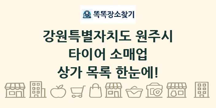 강원특별자치도 원주시 타이어 소매업 상가 목록 및 정보