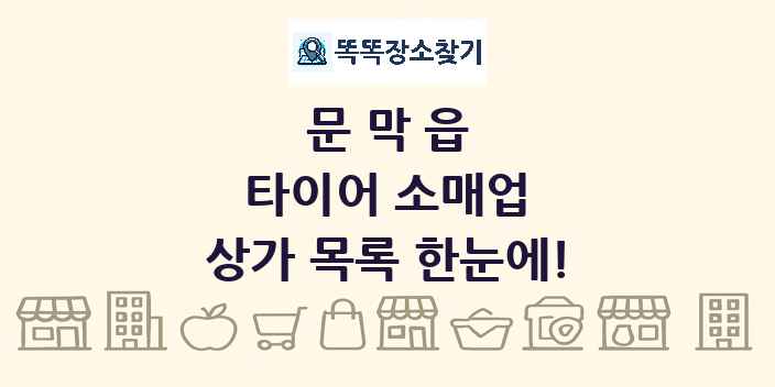 문막읍 타이어 소매업 상가 목록 및 정보